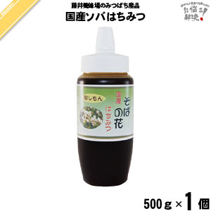 【終売】国産ソバはちみつ ポリ容器 （500g）【5250円以上で送料無料】