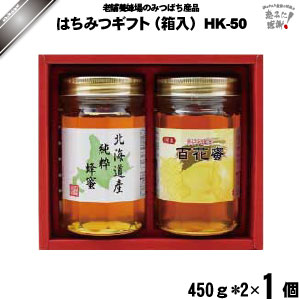 はちみつ詰め合わせ HK-50 （450g×2）【送料無料】【化粧箱】