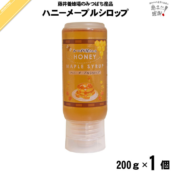 みつばち屋さんのハニーメープルシロップ （200g）【5250円以上で送料無料】