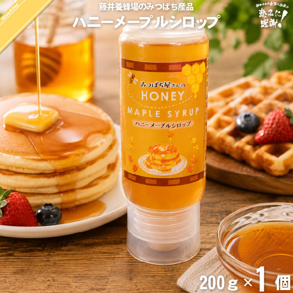 みつばち屋さんのハニーメープルシロップ （200g）【5250円以上で送料無料】