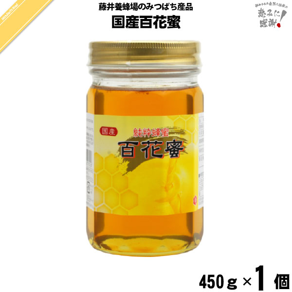 国産百花蜜 瓶入 （450g）【5250円以上で送料無料】