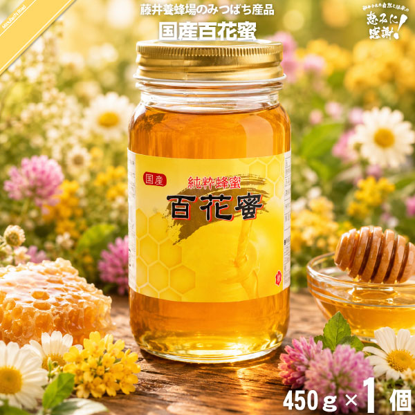 国産百花蜜 瓶入 （450g）【5250円以上で送料無料】