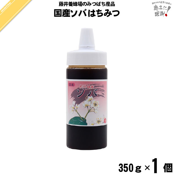 国産ソバはちみつ ポリ容器 （350g）【5250円以上で送料無料】