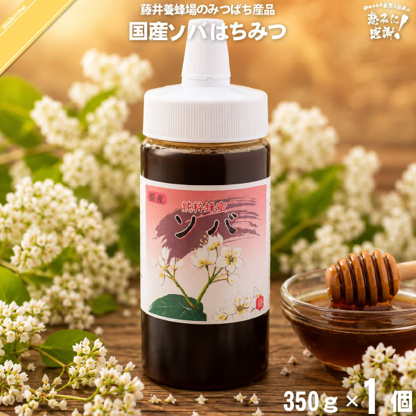 国産ソバはちみつ ポリ容器 （350g）【5250円以上で送料無料】