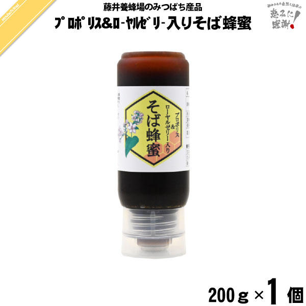 プロポリス＆ローヤルゼリー入りそば蜂蜜 ポリ容器 （200g）【5250円以上で送料無料】