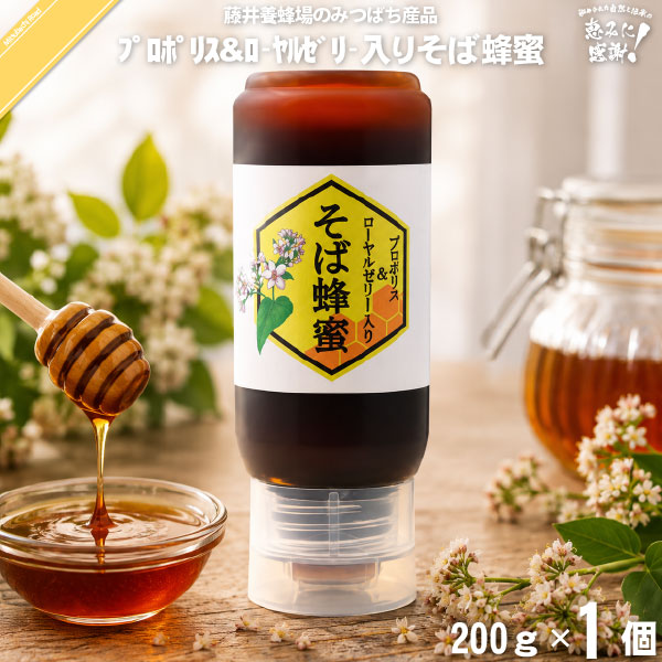 プロポリス＆ローヤルゼリー入りそば蜂蜜 ポリ容器 （200g）【5250円以上で送料無料】