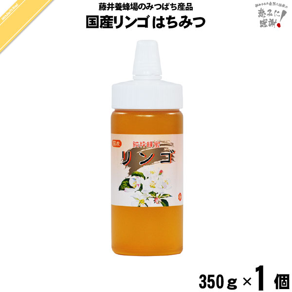 国産リンゴはちみつ ポリ容器 （350g）【5250円以上で送料無料】