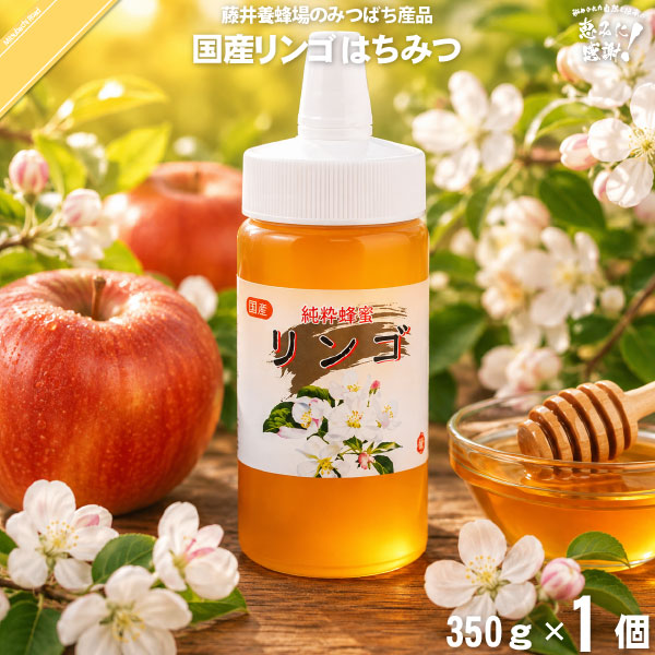 国産リンゴはちみつ ポリ容器 （350g）【5250円以上で送料無料】