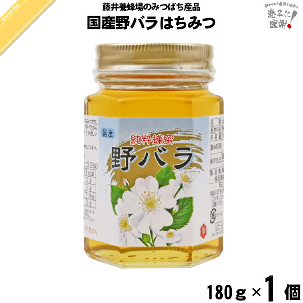 国産野バラはちみつ 瓶入 （180g）【5250円以上で送料無料】