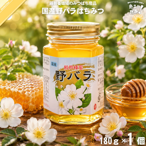 国産野バラはちみつ 瓶入 （180g）【5250円以上で送料無料】