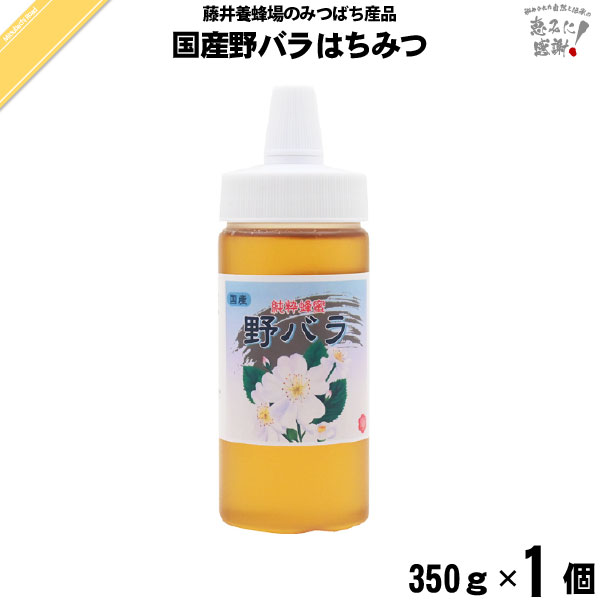 国産野バラはちみつ ポリ容器 （350g）【5250円以上で送料無料】