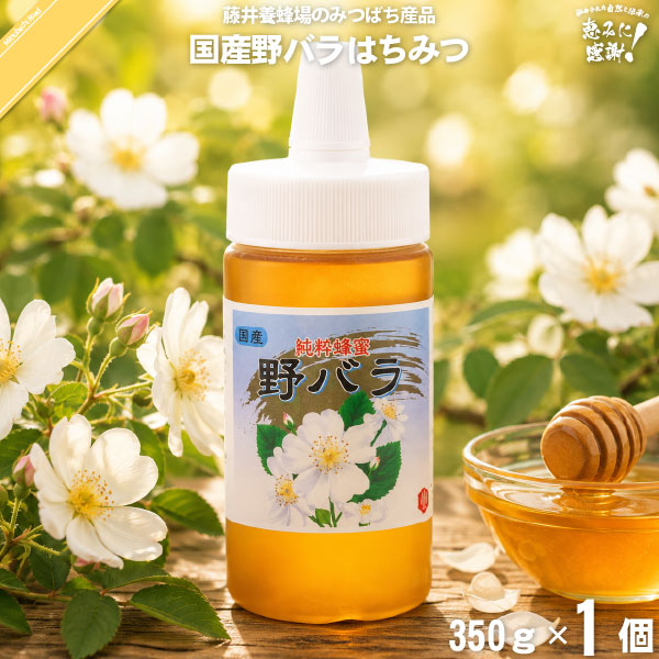 国産野バラはちみつ ポリ容器 （350g）【5250円以上で送料無料】