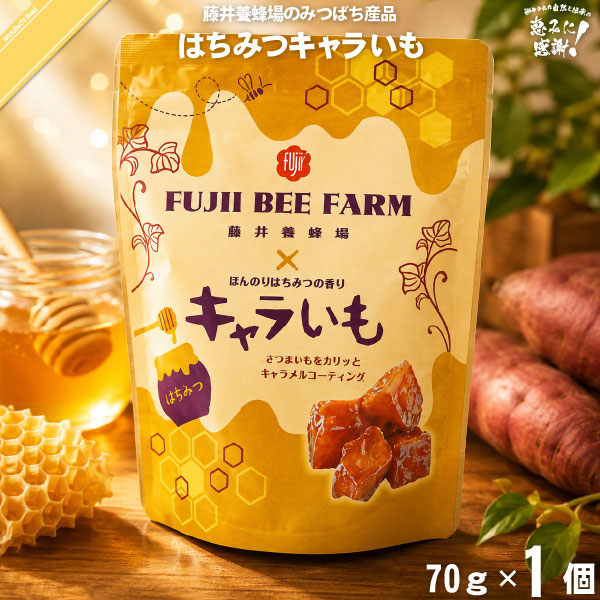 はちみつキャラいも （70g）【5250円以上で送料無料】