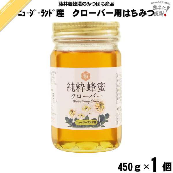ニュージーランド産クローバーはちみつ 瓶入 （450g）【5250円以上で送料無料】