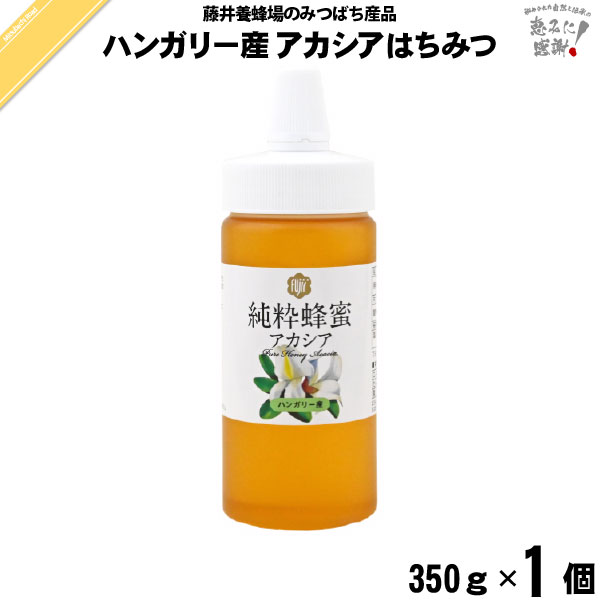 ハンガリー産アカシアはちみつ ポリ容器 （350g）【5250円以上で送料無料】