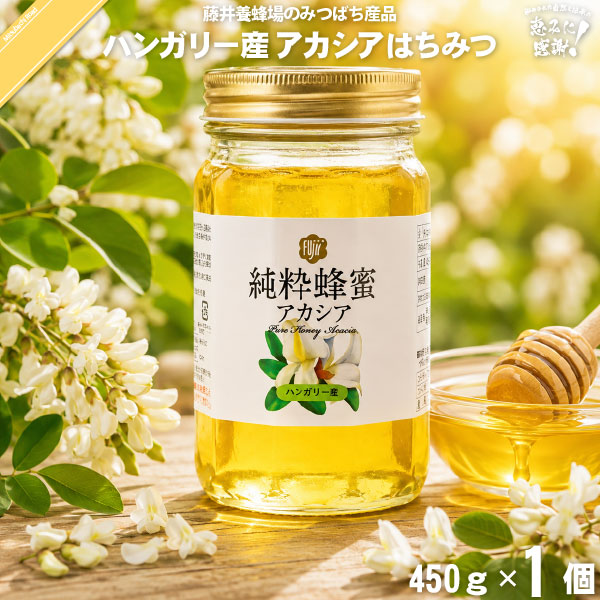 ハンガリー産アカシアはちみつ 瓶入 （450g）【5250円以上で送料無料】