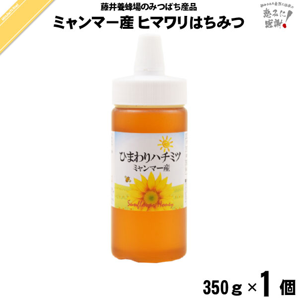 ミャンマー産ヒマワリはちみつ ポリ容器 （350g）【5250円以上で送料無料】
