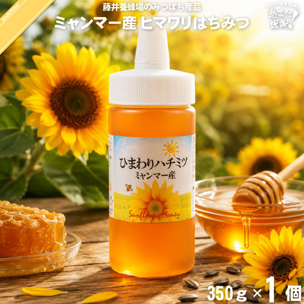 ミャンマー産ヒマワリはちみつ ポリ容器 （350g）【5250円以上で送料無料】