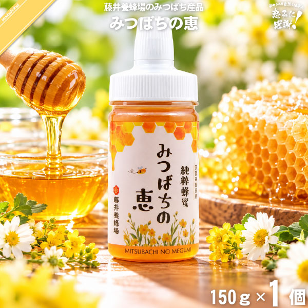 純粋蜂蜜 みつばちの恵 ポリ容器 （150g）【5250円以上で送料無料】