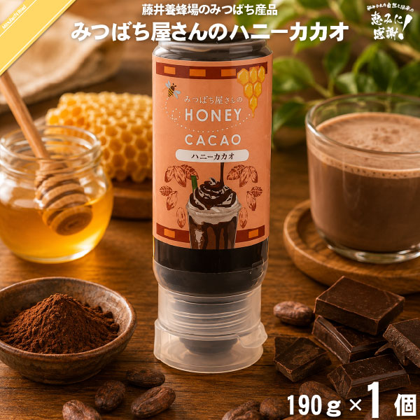 みつばち屋さんのハニーカカオ （190g）【5250円以上で送料無料】