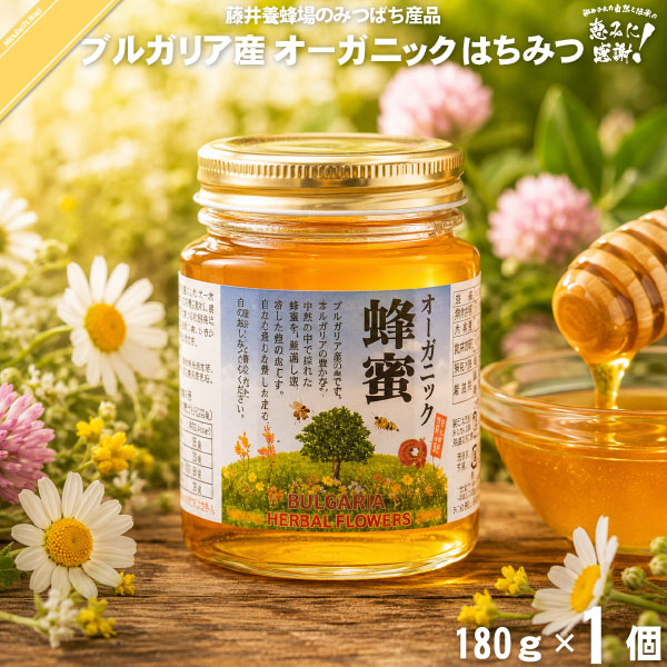 ブルガリア産 オーガニック はちみつ 瓶入 （180g）【5250円以上で送料無料】