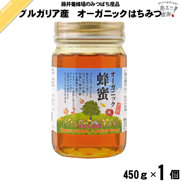 ブルガリア産 オーガニック はちみつ 瓶入 （450g）【5250円以上で送料無料】