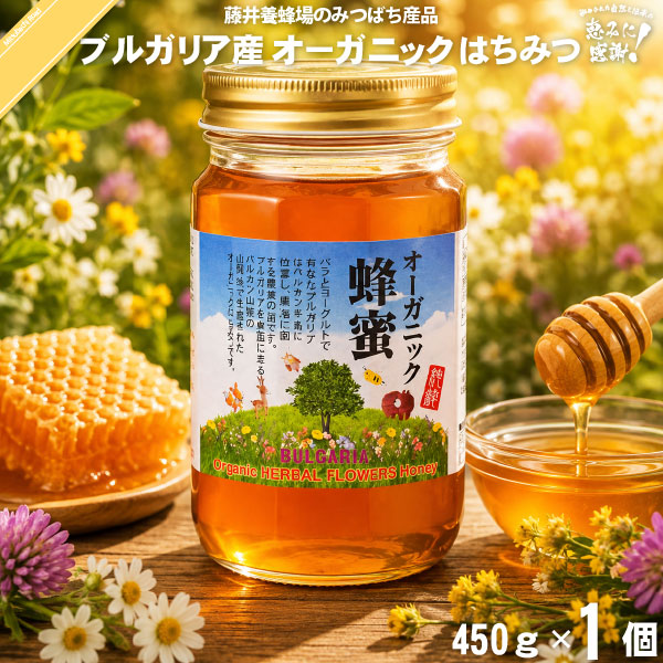 ブルガリア産 オーガニック はちみつ 瓶入 （450g）【5250円以上で送料無料】
