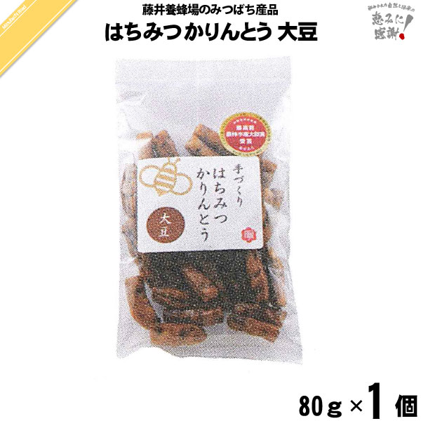 くず粉入り はちみつ かりんとう 大豆 （80g）【5250円以上で送料無料】