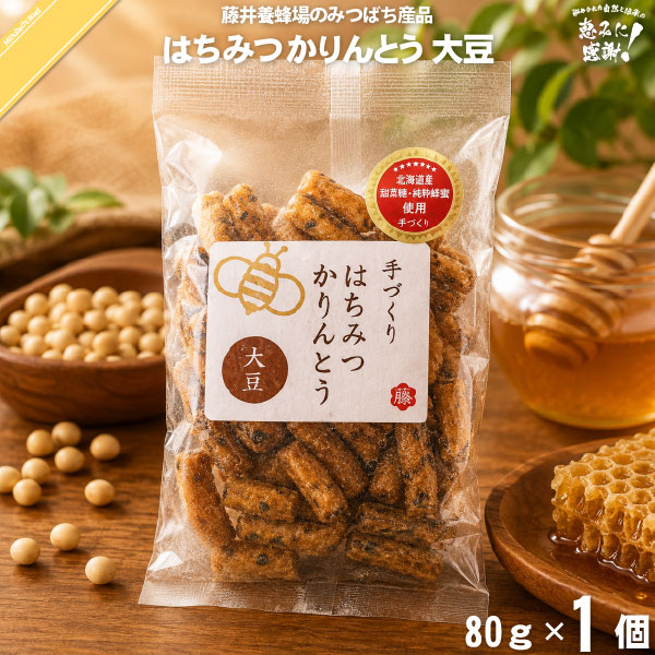 くず粉入り はちみつ かりんとう 大豆 （80g）【5250円以上で送料無料】