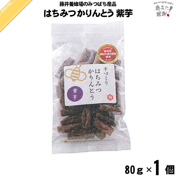 くず粉入り はちみつ かりんとう 紫芋 （80g）【5250円以上で送料無料】