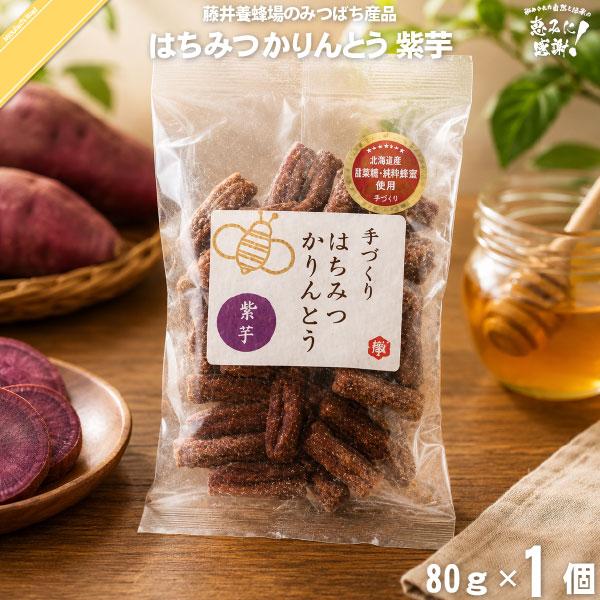 くず粉入り はちみつ かりんとう 紫芋 （80g）【5250円以上で送料無料】