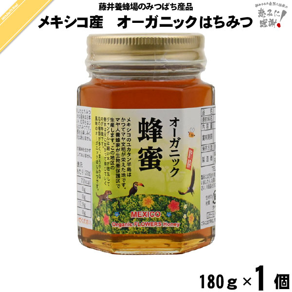 メキシコ産 オーガニック はちみつ 瓶入 （180g）【5250円以上で送料無料】