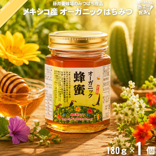 メキシコ産 オーガニック はちみつ 瓶入 （180g）【5250円以上で送料無料】