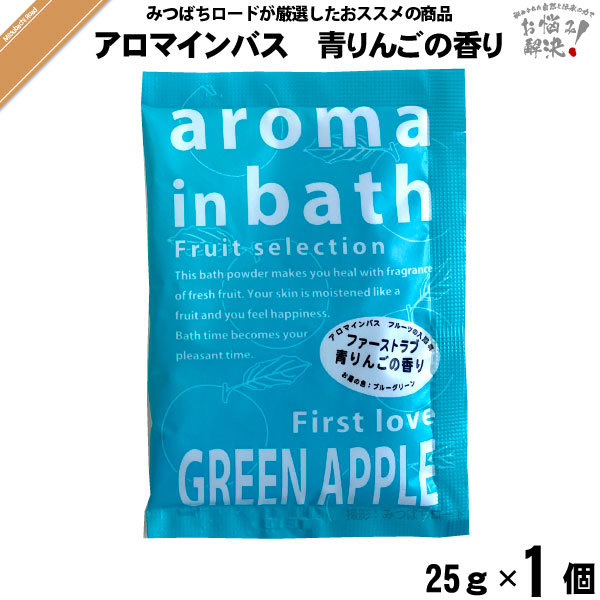 入浴剤 Aroma In Bath アロマインバス 青りんごの香り 25g 5250円以上で送料無料