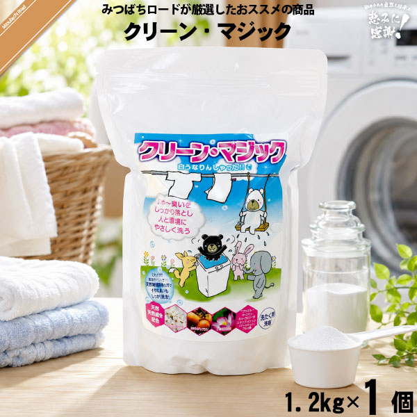 クリーン・マジック 〜白うなりんしゃった〜 （1.2kg）【5250円以上で送料無料】【特0】