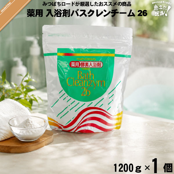 薬用 酵素入浴剤 バスクレンチーム26 （1200g）【5250円以上で送料無料】