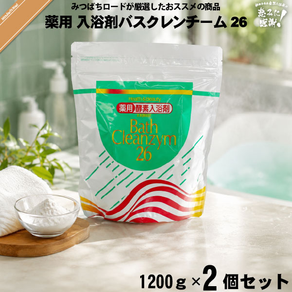 【お手軽 / 2個セット】薬用 酵素入浴剤 バスクレンチーム26 （1200g）【送料無料】