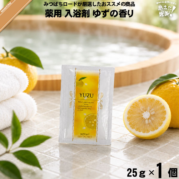 【お手軽】薬用 入浴剤 ゆずの香り （25g） TO-PLAN トプラン【送料無料】