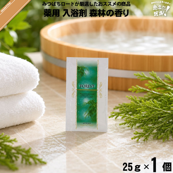 【お手軽】薬用 入浴剤 森林の香り （25g） TO-PLAN トプラン【送料無料】