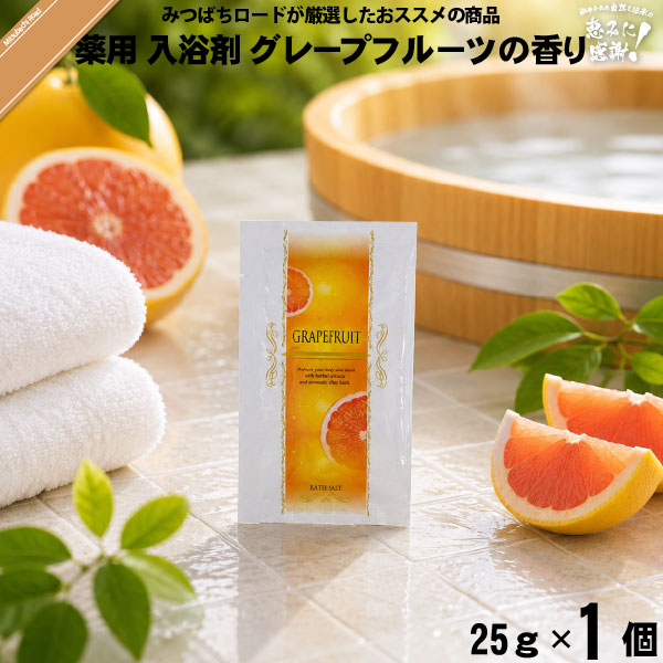 【お手軽】薬用 入浴剤 グレープフルーツの香り （25g） TO-PLAN トプラン【送料無料】