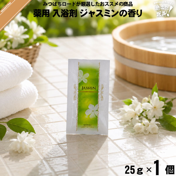 【お手軽】薬用 入浴剤 ジャスミンの香り （25g） TO-PLAN トプラン【送料無料】