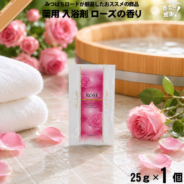 【お手軽】薬用 入浴剤 ローズの香り （25g） TO-PLAN トプラン【送料無料】