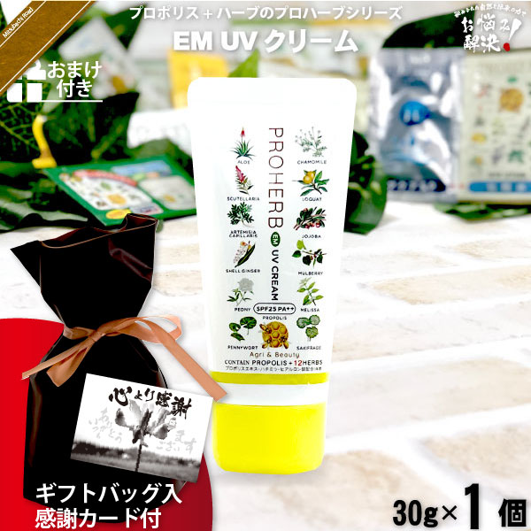 【ギフトバッグ入 / 感謝カード付 / おまけ付】プロハーブ EM UVクリーム SPF25 PA++（30g）【送料無料】