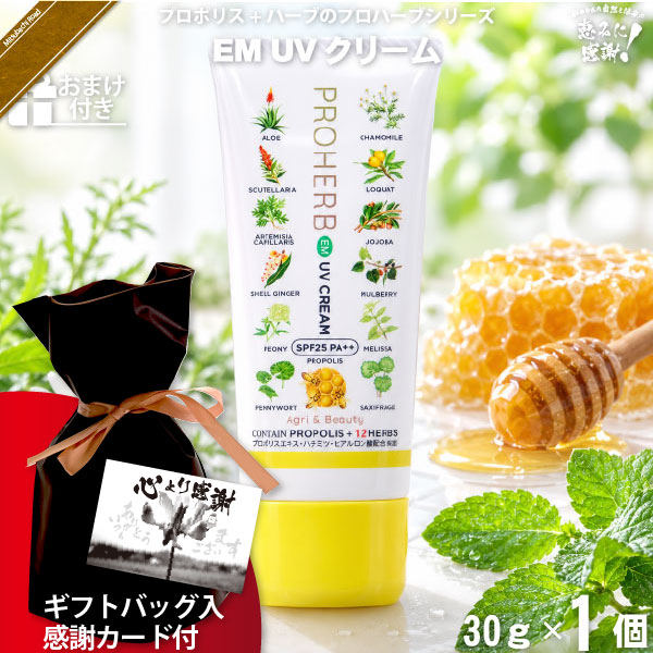 【ギフトバッグ入 / 感謝カード付 / おまけ付】プロハーブ EM UVクリーム SPF25 PA++（30g）【送料無料】
