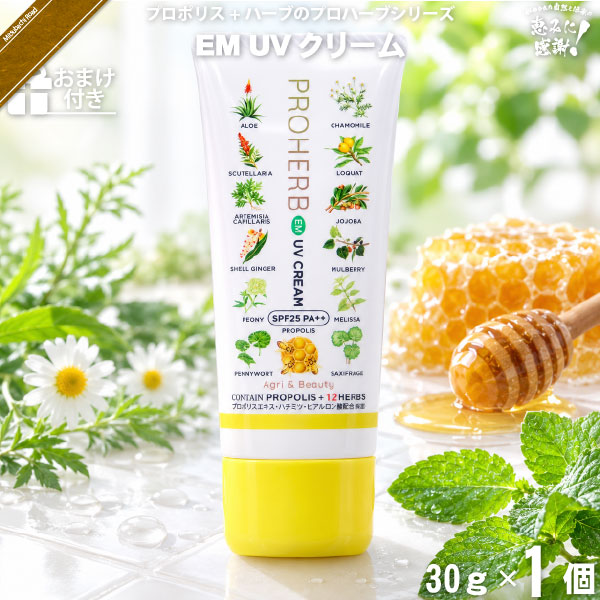 【お手軽 / おまけ付】プロハーブ EM UVクリーム SPF25 PA++（30g）【送料無料】
