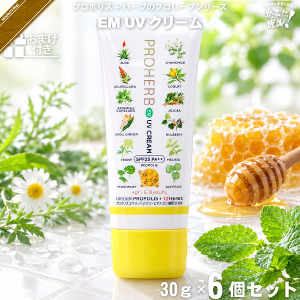 【お手軽 / 6個セット / おまけ付】プロハーブ EM UVクリーム SPF25 PA++（30g）【送料無料】