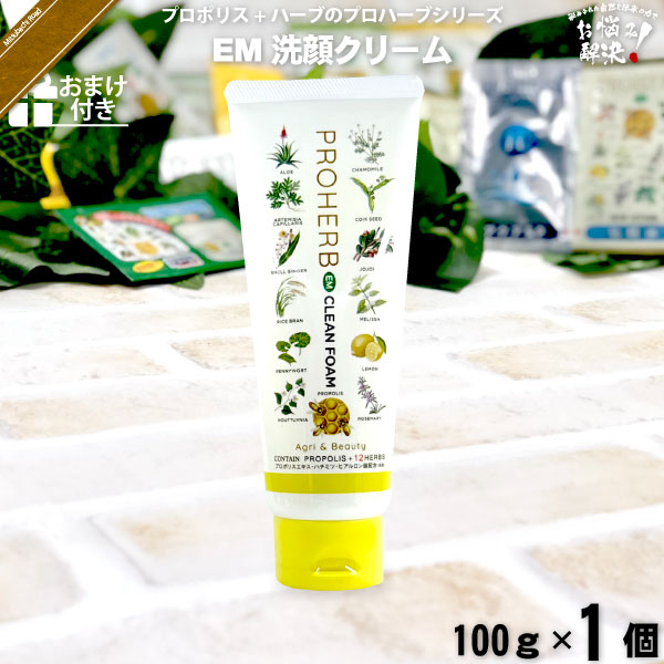 プロハーブEM洗顔クリーム【おまけ付】（100g）【5250円以上で送料無料】