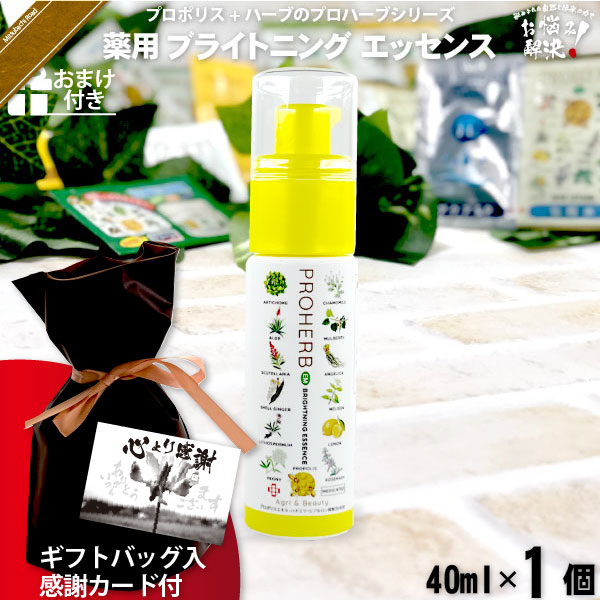 【ギフトバッグ入 / 感謝カード付 / おまけ付】プロハーブ 薬用ブライトニングエッセンス（40ml）【送料無料】