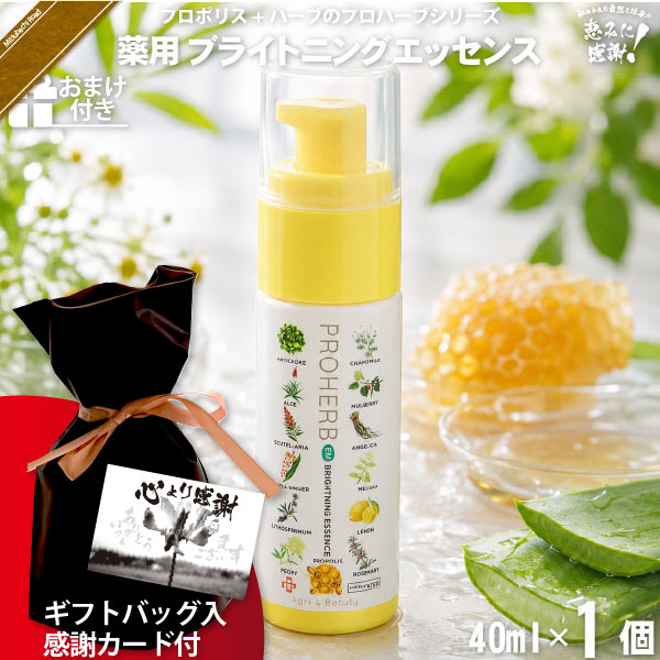 【ギフトバッグ入 / 感謝カード付 / おまけ付】プロハーブ 薬用ブライトニングエッセンス（40ml）【送料無料】