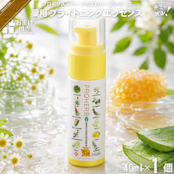 【お手軽 / おまけ付】プロハーブ 薬用ブライトニングエッセンス（40ml）【送料無料】